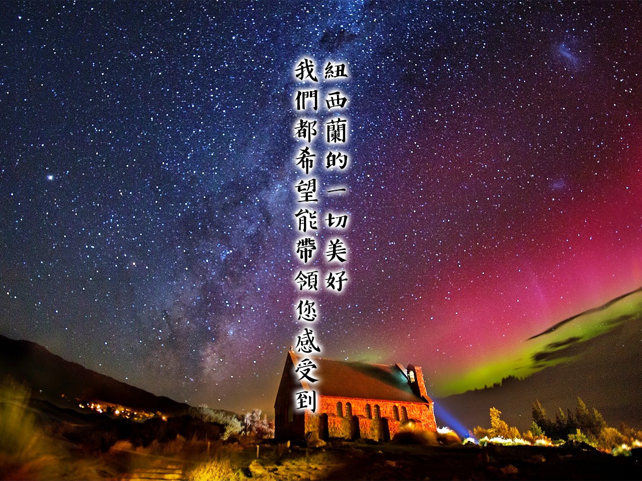 Star Travel 紐西蘭客製小包團旅行社